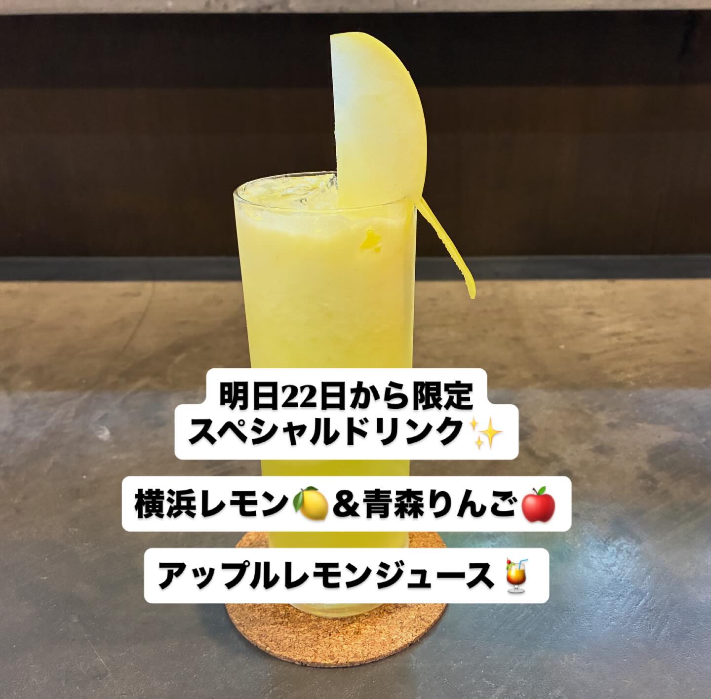 限定スペシャルドリンク✨
横浜レモンと青森の福一農園さんの葉とらずりんごのコラボ💖

今日はお昼休