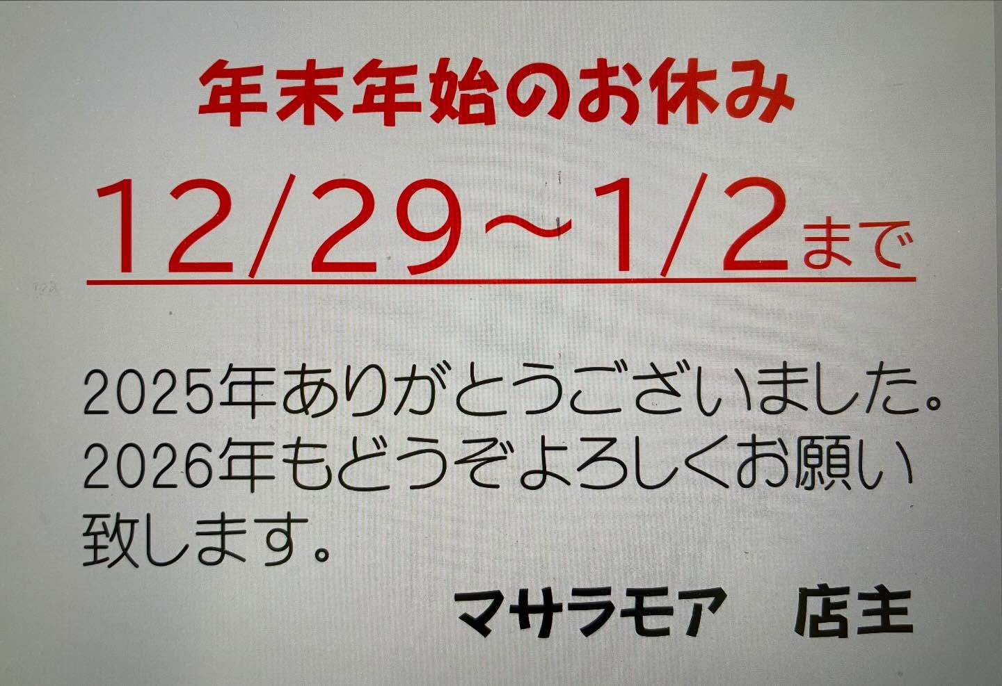2025年ご来店頂きました皆様ありがとうございました✨

お客様とのご縁に感謝し、
2026年も身体