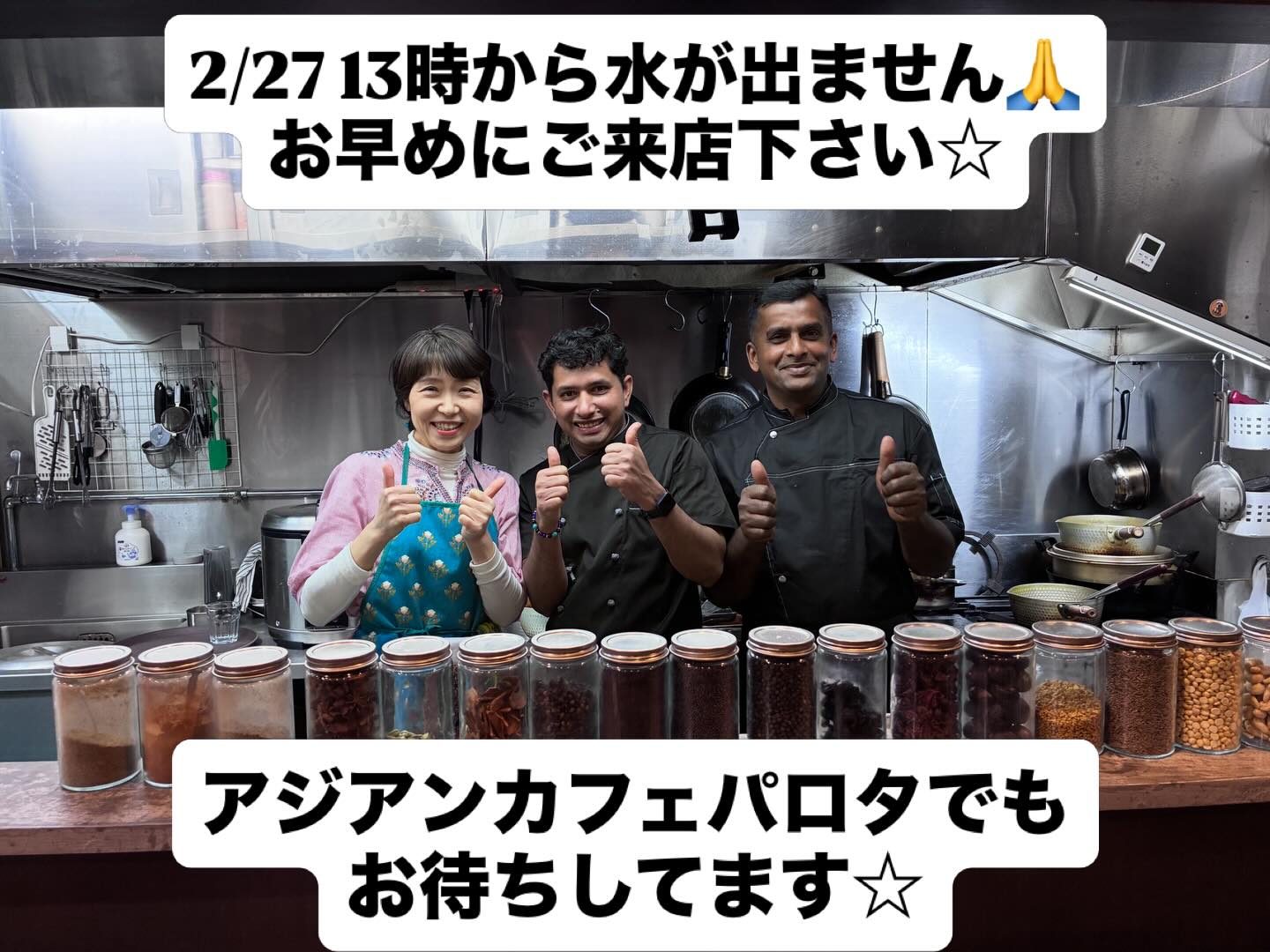 マンション点検のため、
2/27マサラモアは13時から14時半まで断水となります。🙏

予め水を汲