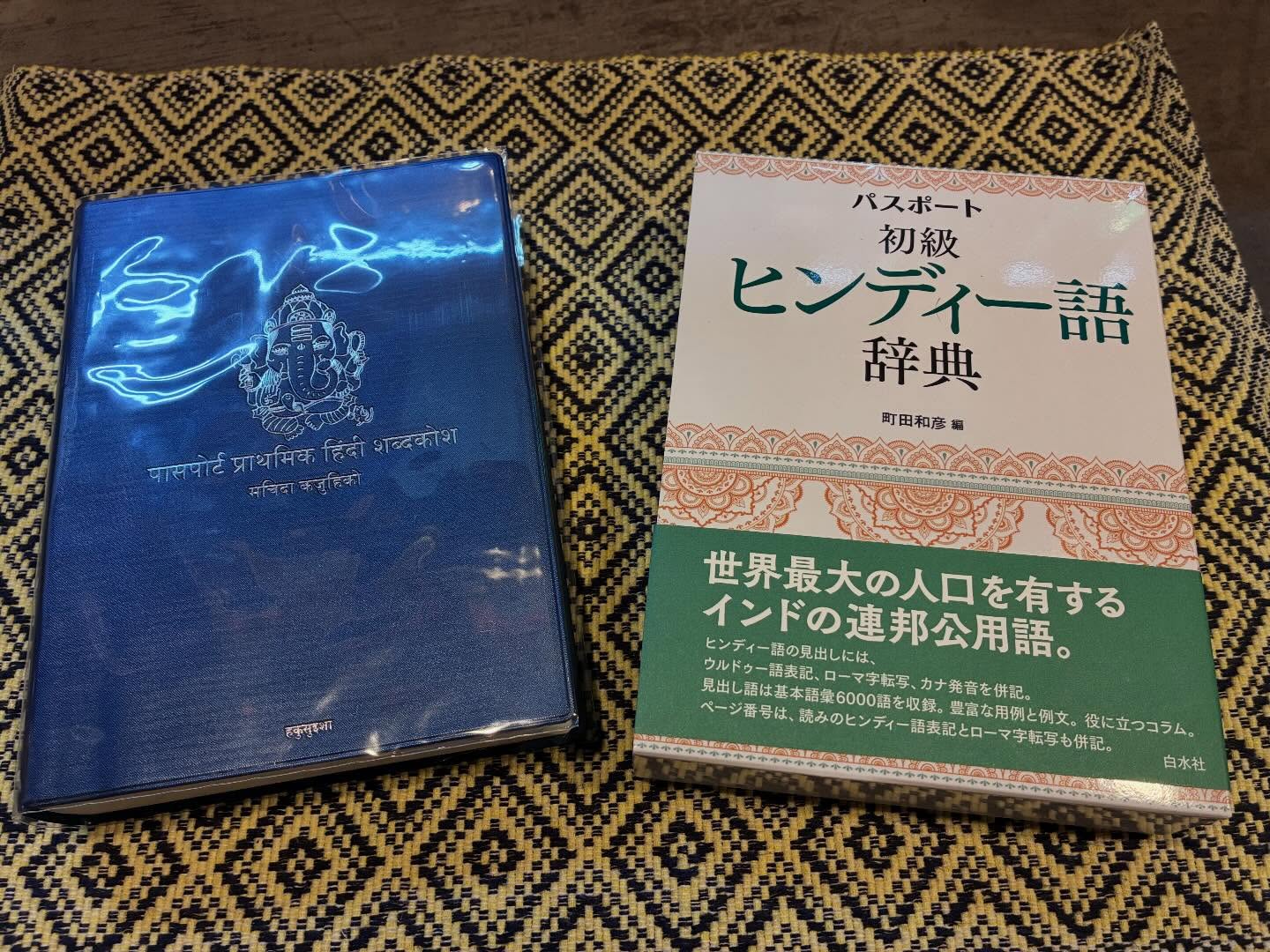 マサラモアのお客様でもある町田先生のヒンディー語辞書、購入しました❣️

横浜そごうのかながわ屋さん