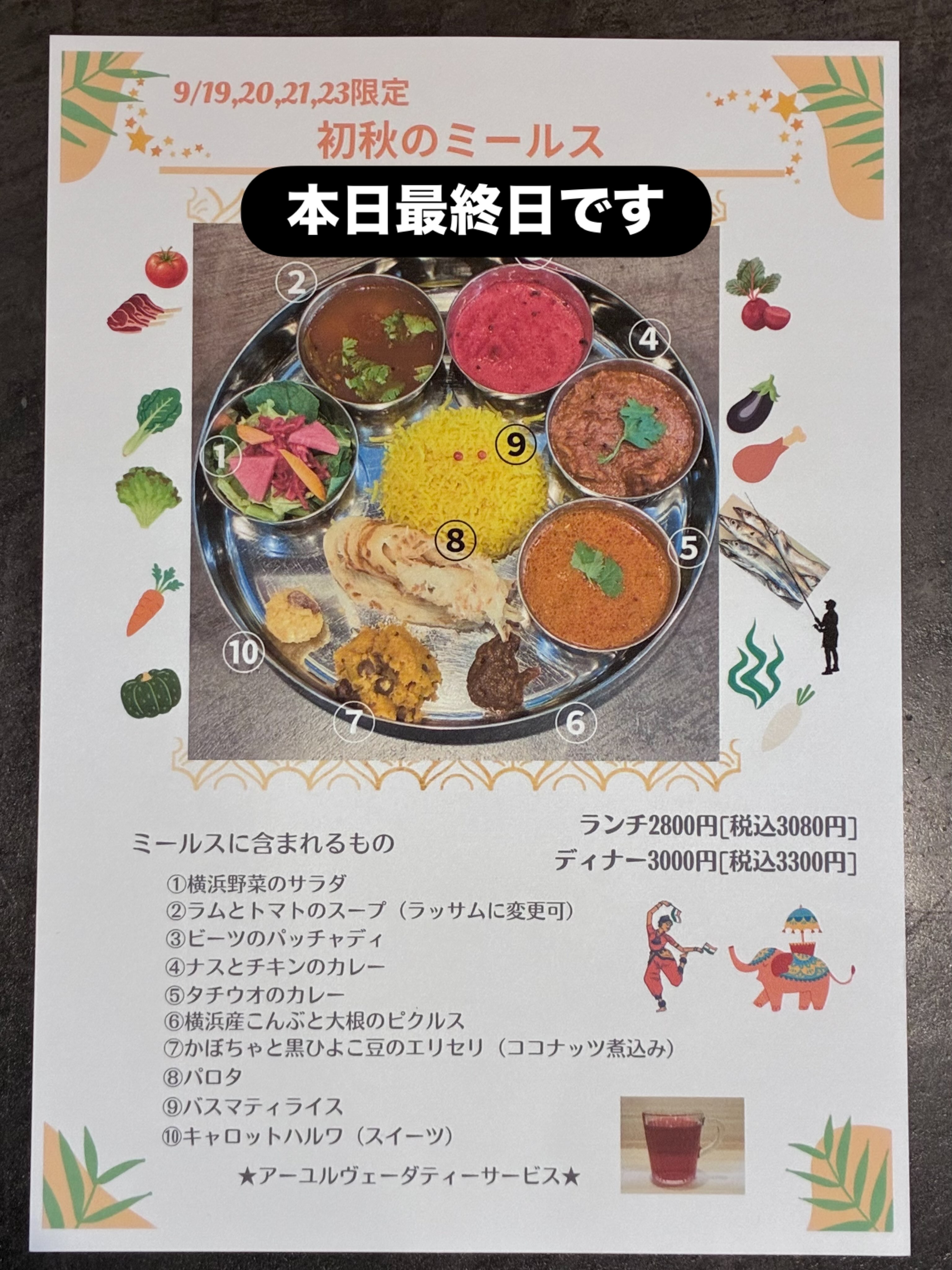 シルバーウィーク限定ミールス

連日の雨の中ご来店ありがとうございます🙏

晴天の昨日は定休日💦