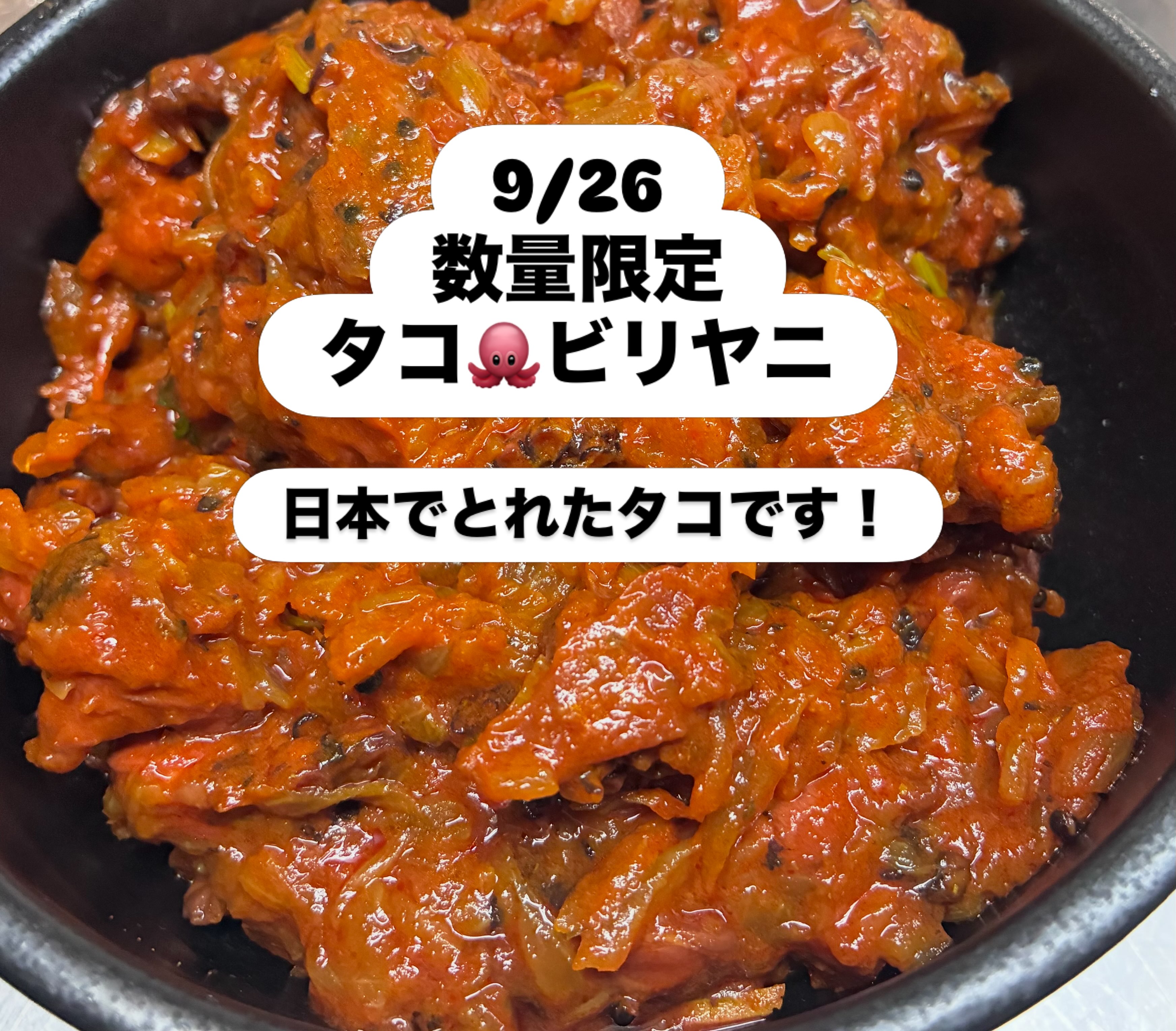 明日9/26は
神奈川県三浦のタコを使ったビリヤニ🐙
数量限定です！

お待ちしております☆