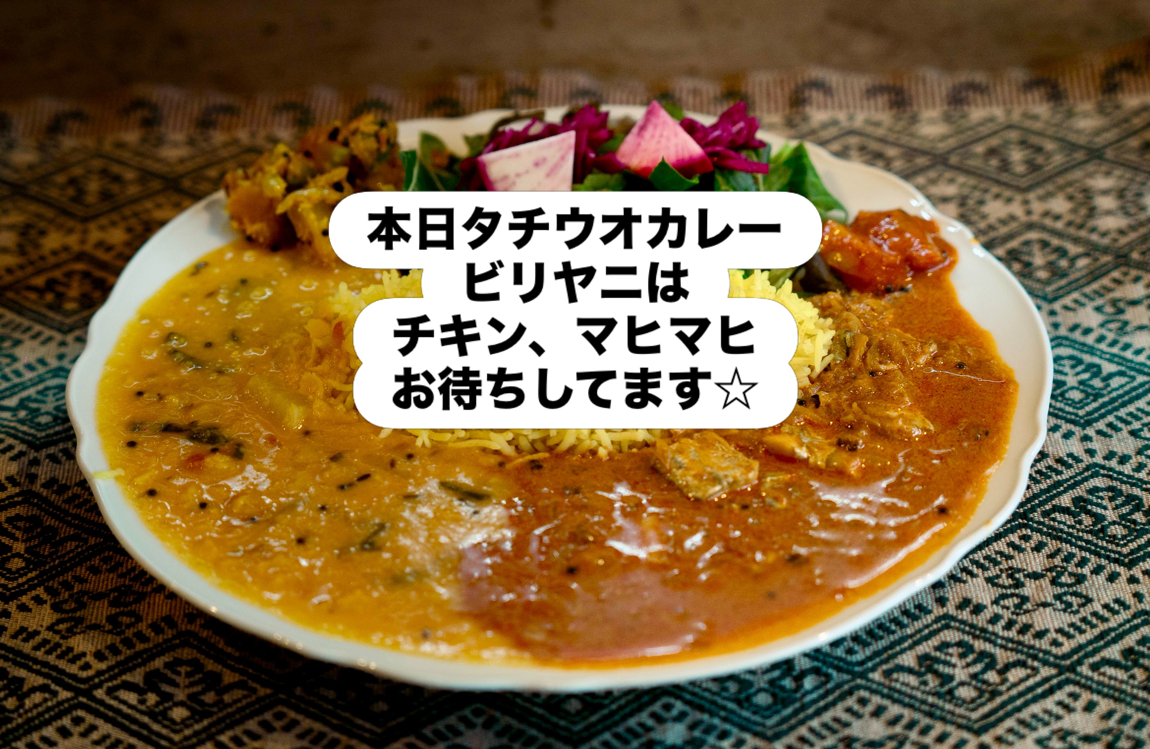 土日祝日はタチウオカレー🍛

ビリヤニは
チキン、マヒマヒ
でお待ちしております！

タコは好評に