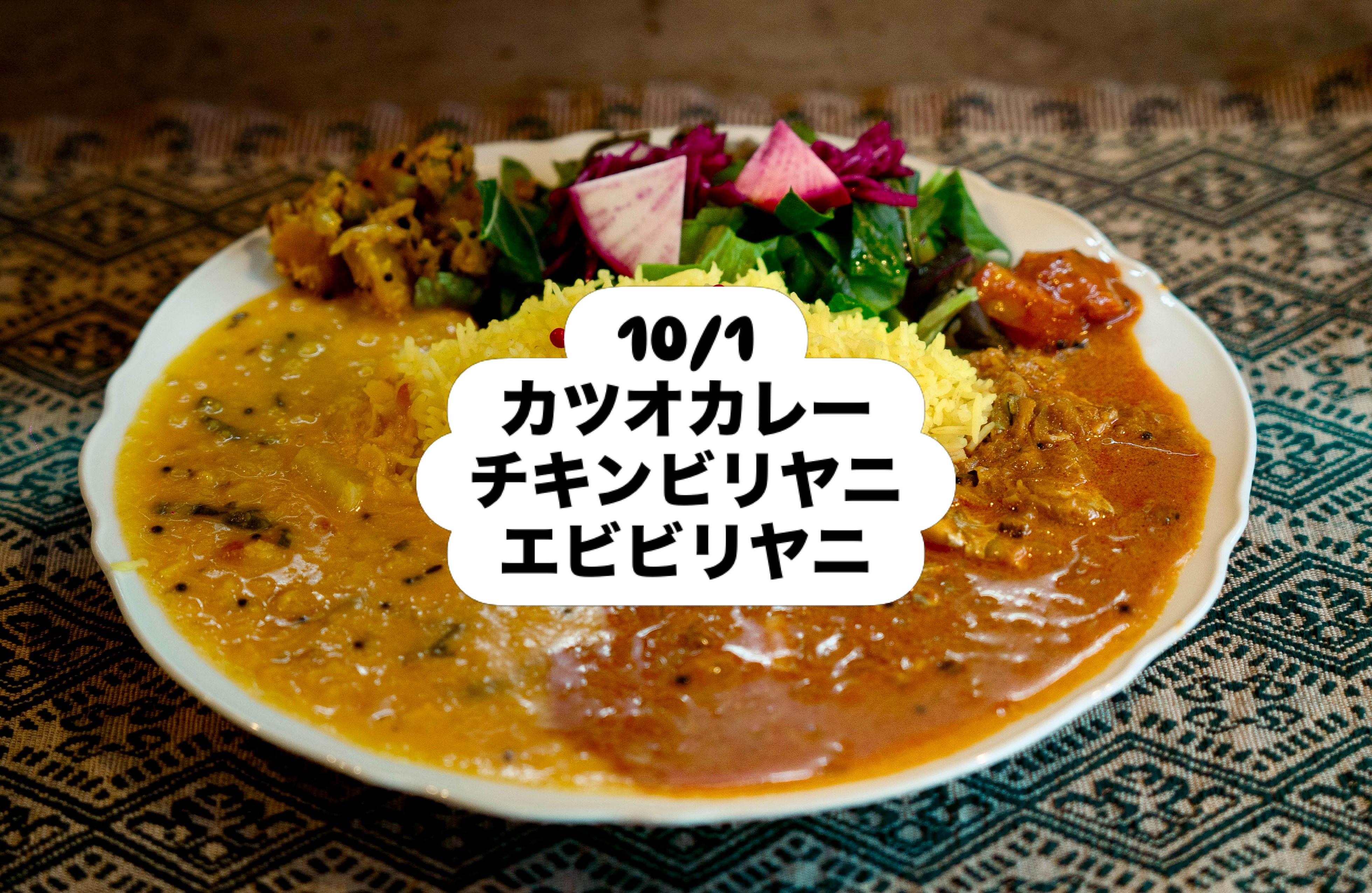 何日振りかの晴れ☀️
今日から10月ですね🔟
本日のカレーはカツオ
ビリヤニはチキン、エビ

本日