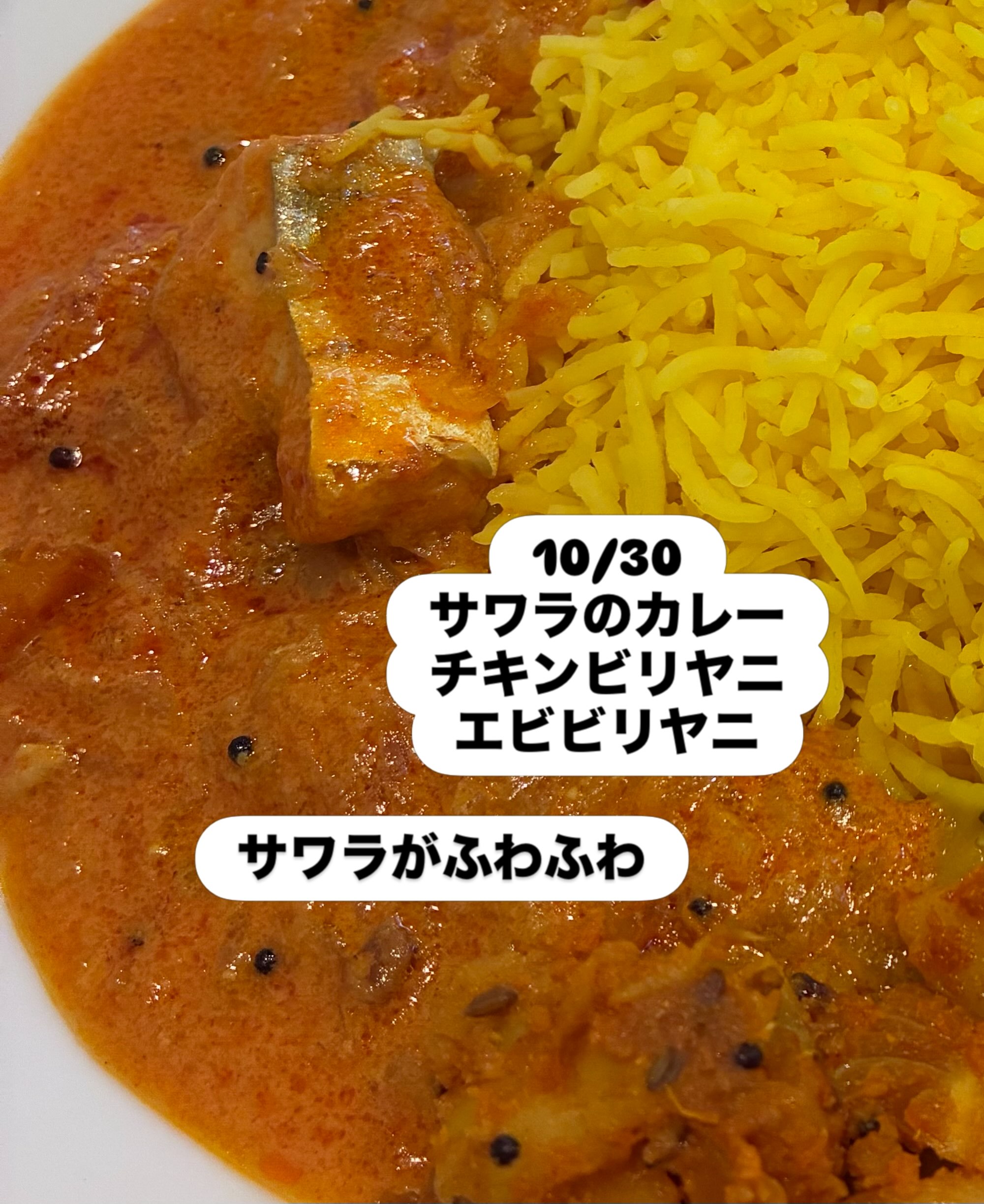 本日ディナーと明日はサワラのカレー
刺身でも食べられる新鮮なサワラ！
身がふわふわでした🍛

ビリ